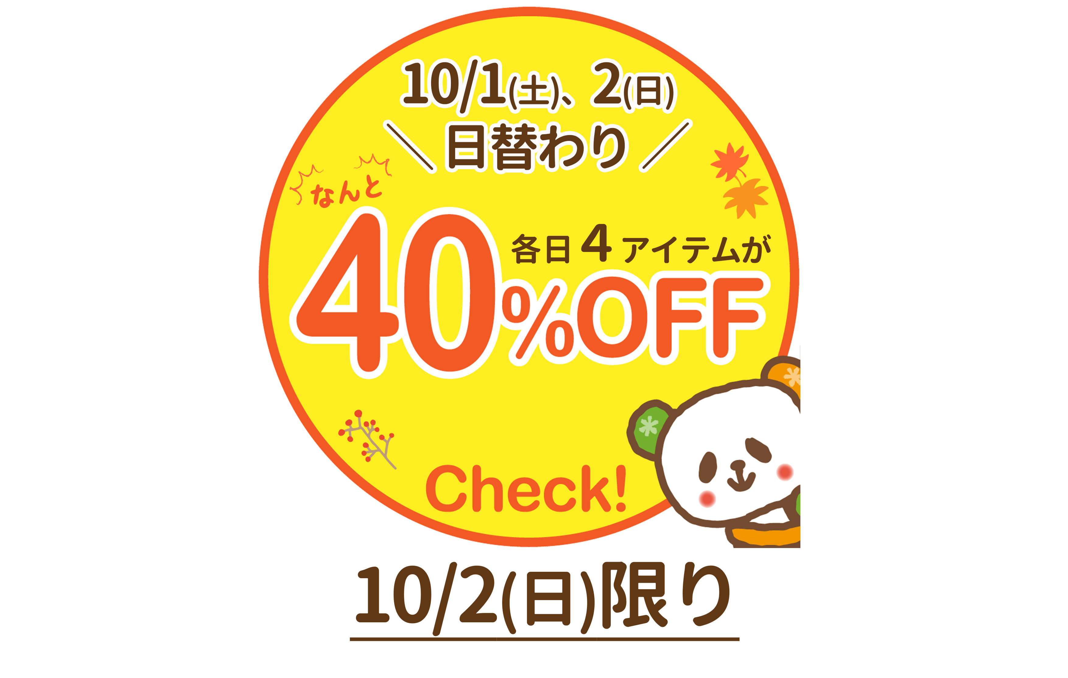 好評企画!2日間日替わり☆秋の厳選4アイテムが40%OFF!【10/2(日)限り】※タウン店、有玉店、和田店を除く