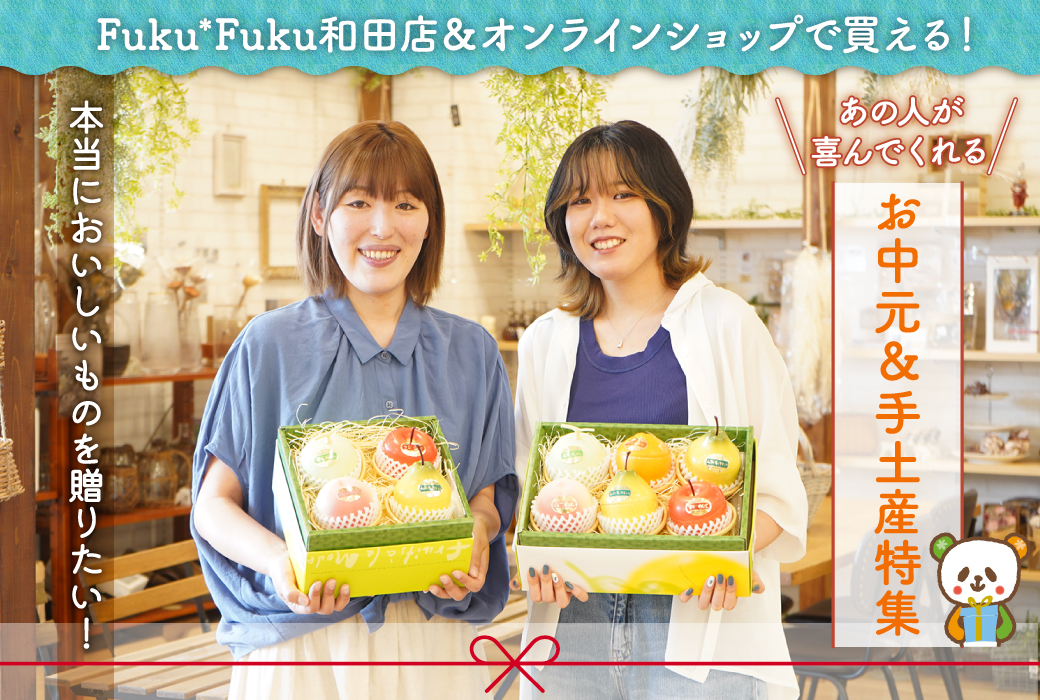 【Fuku*Fuku和田店&オンラインショップで買える!】本当においしいものを贈りたい!あの人が喜んでくれるお中元&手土産特集