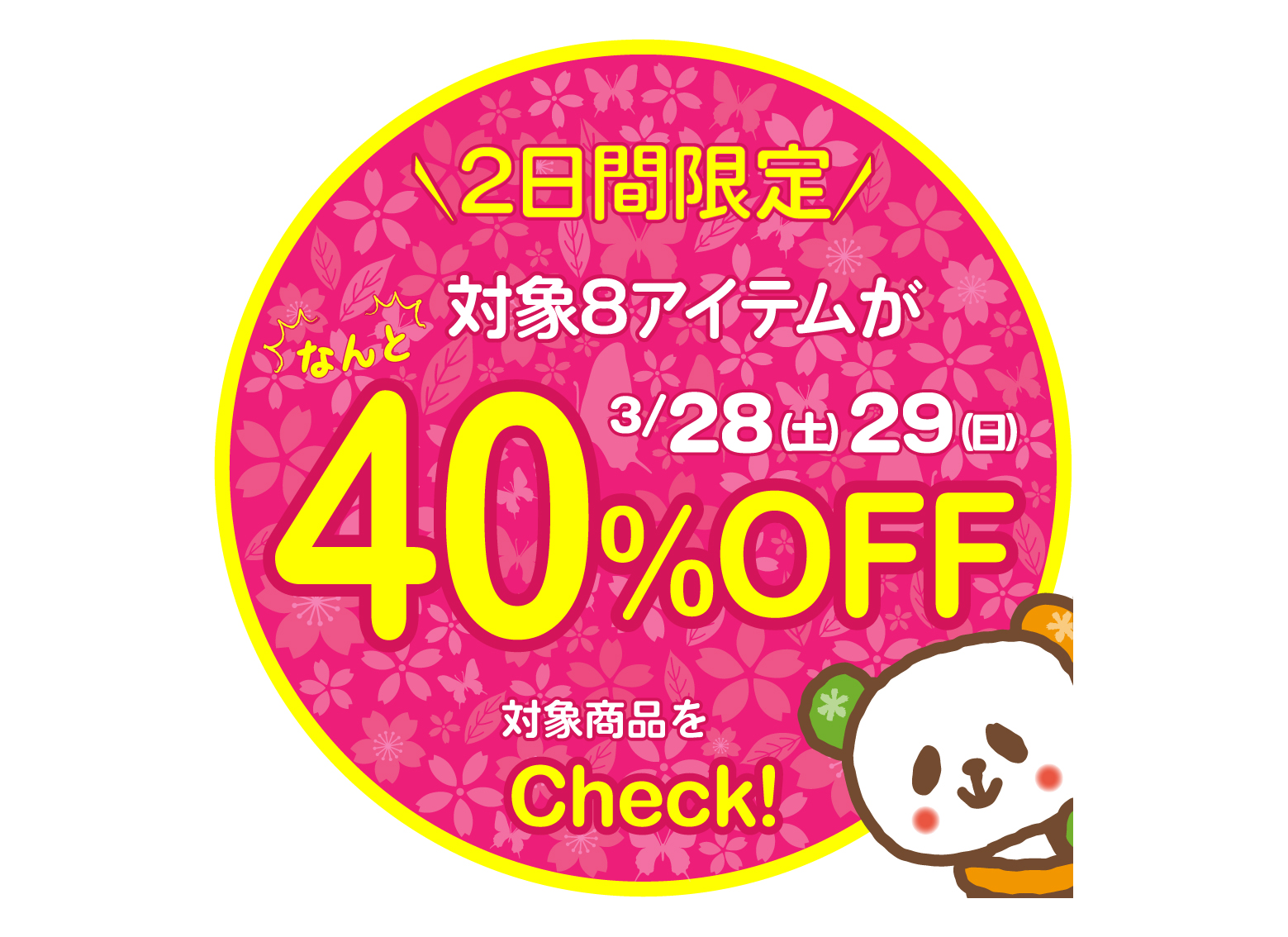 好評企画！2日間限定★春の厳選アイテム40％OFF商品【3/28、29】