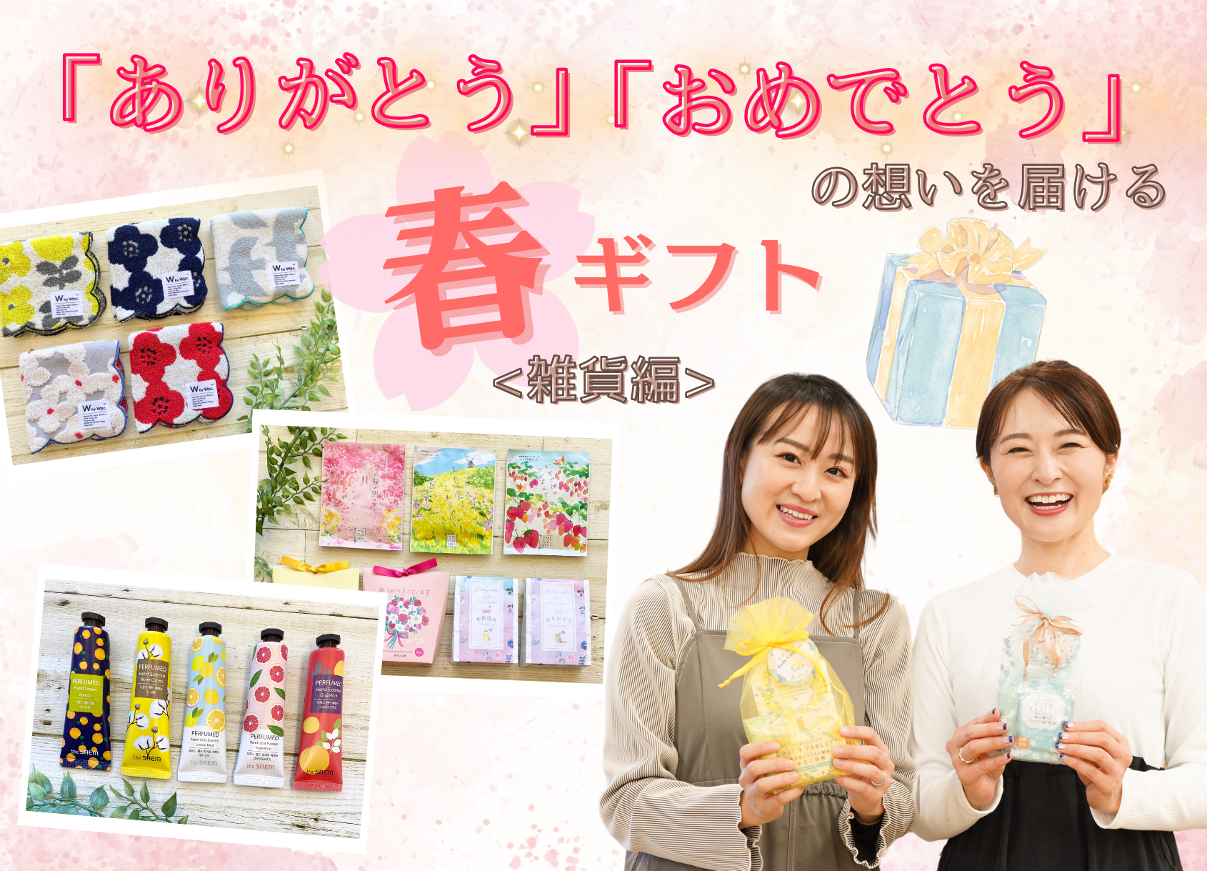 「ありがとう」「おめでとう」の想いを伝えたい!ホワイトデー、卒業、退職、入学祝いに贈りたい春ギフト特集≪雑貨編≫【Fuku*Fuku和田店】