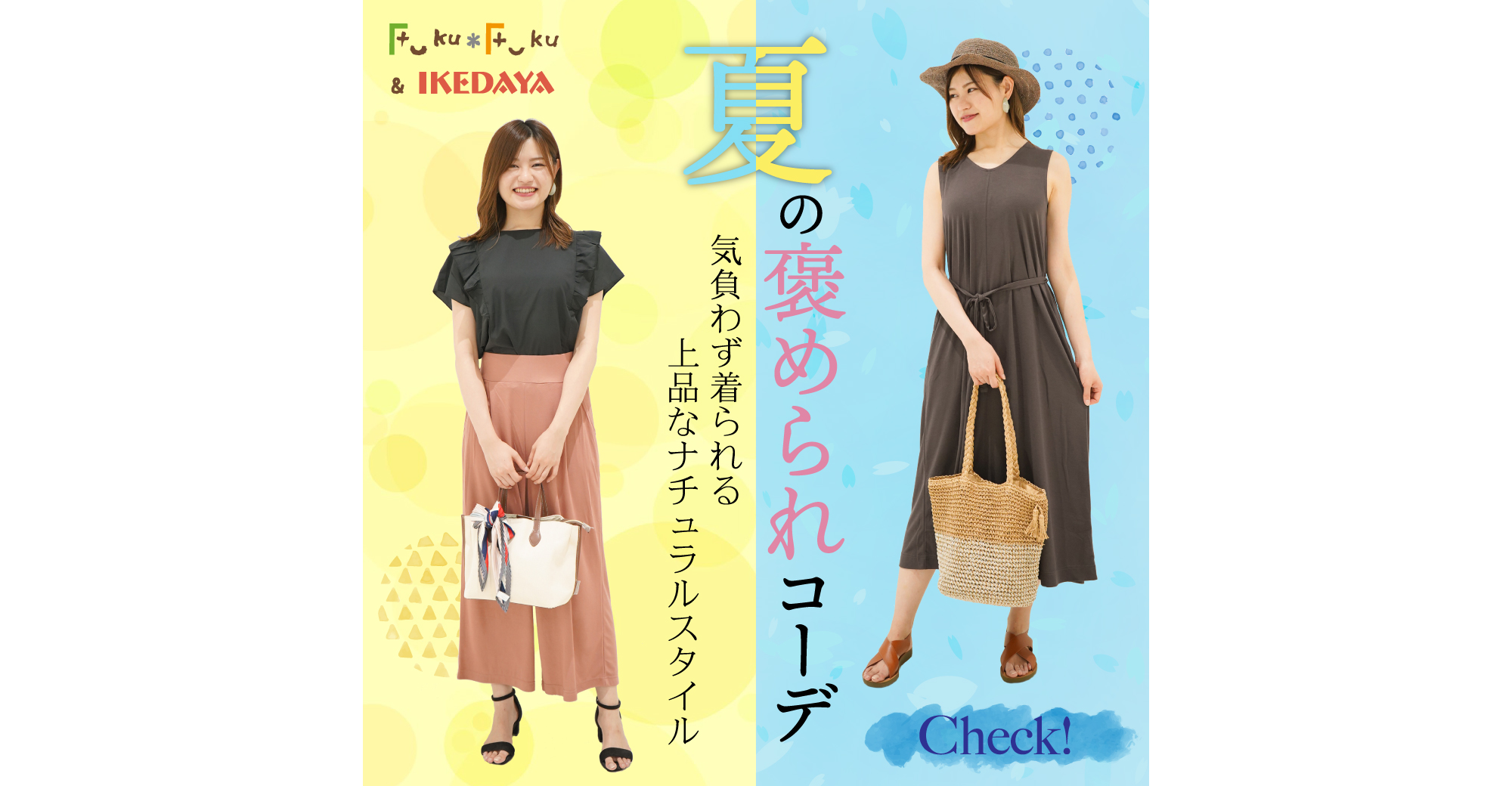「それ、どこで買ったの?」って聞かれちゃう!夏の褒められコーデ★今ならSALEで賢くGET!