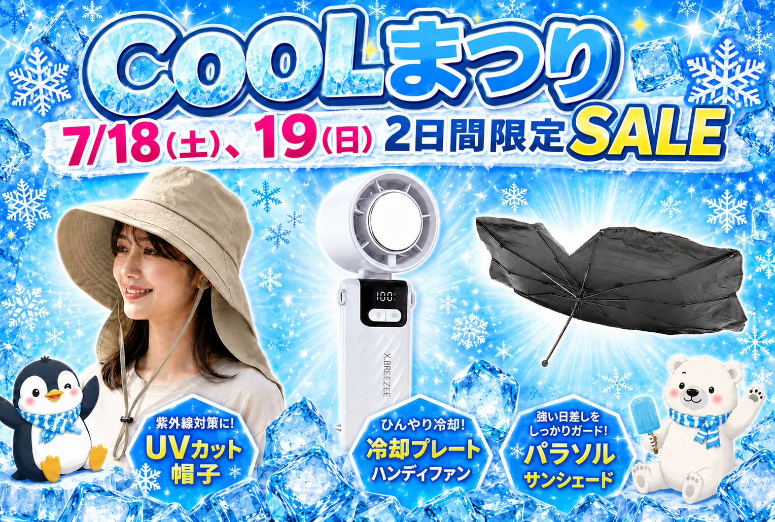 COOLまつり  2日間限定SALE！[ハンディファン/サンシェード/アームカバー/UVハット]
