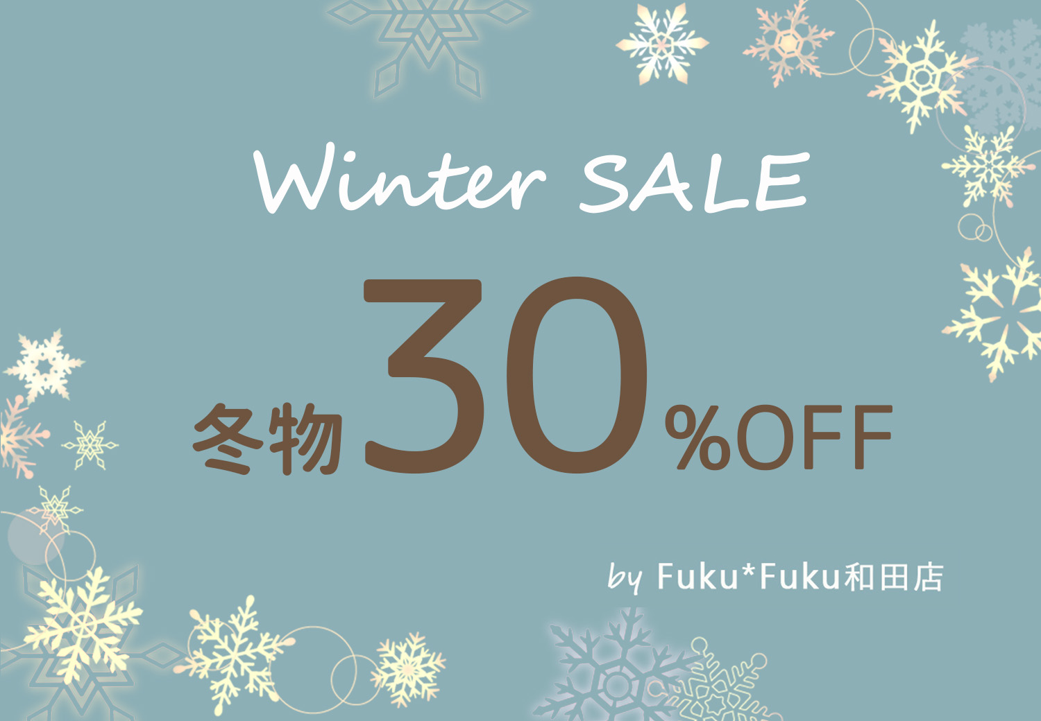 お待たせしました!冬の一大イベント★ウインターSALE★冬物30%OFF!!欲しかったあのアイテムを手に入れるチャンス到来!【和田店限定】