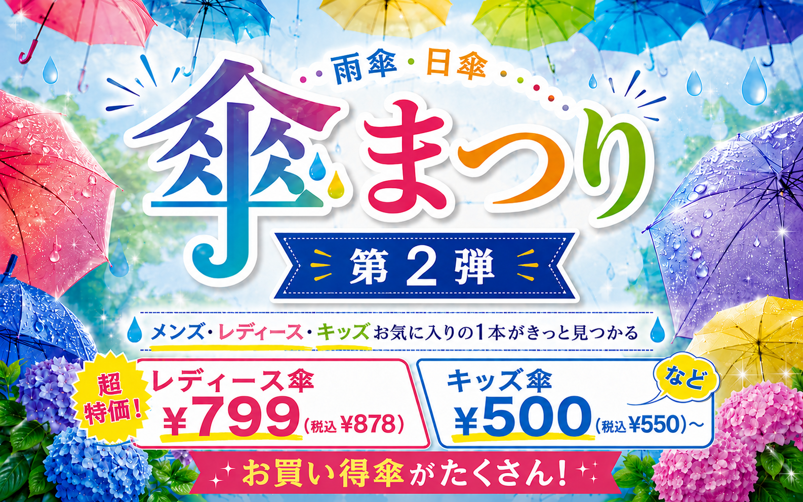 傘まつり第2弾!メンズ・レディース・キッズ お気に入りの傘がきっと見つかる