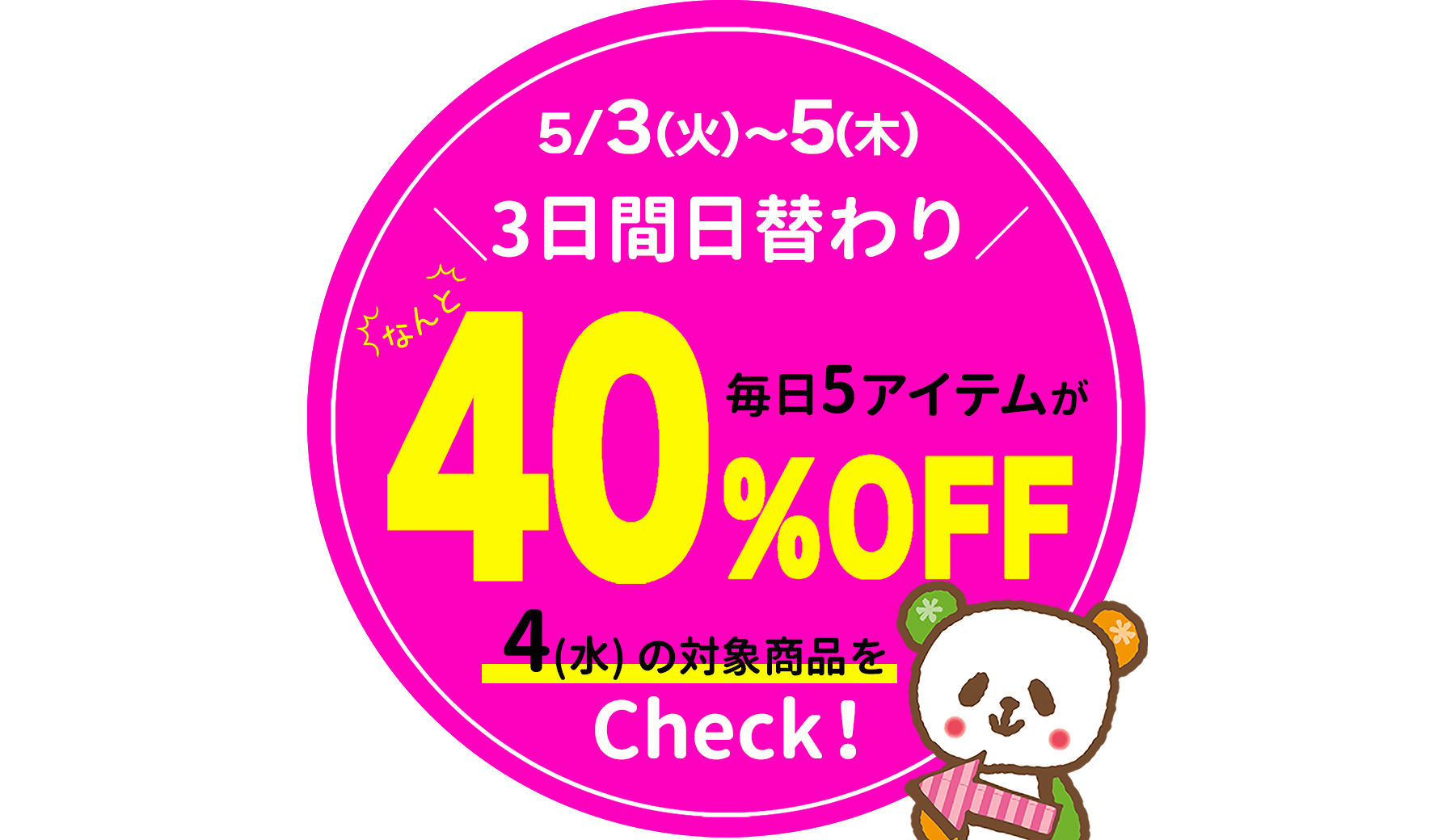 GW特別企画！3日間日替わり★毎日5アイテムが40％OFF！【5/4(水)限り】※タウン店、和田店を除く