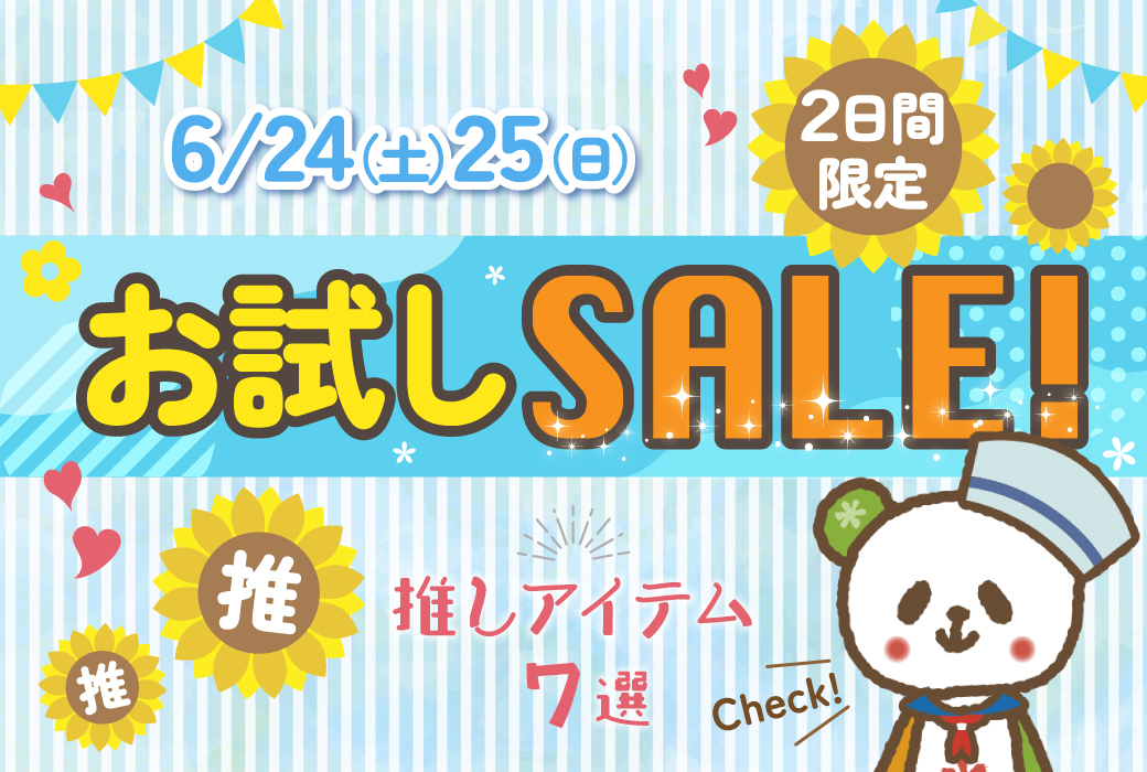6/24(土)、25(日)2日間限定☆お試しSALE!推しアイテム7選【Fuku*Fuku浜松有玉南店、Fuku*Fuku和田店】