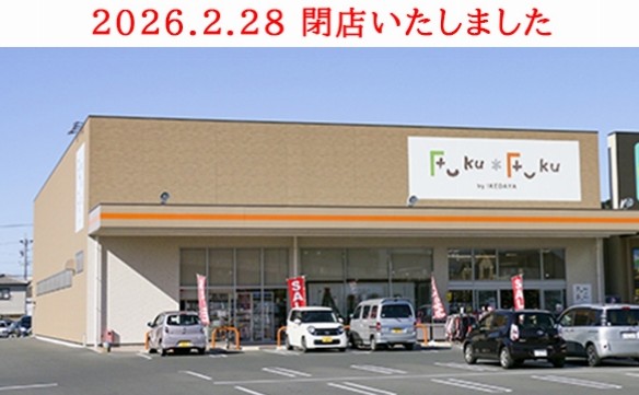 Fuku*Fuku浜松和田店　※閉店店舗の様子